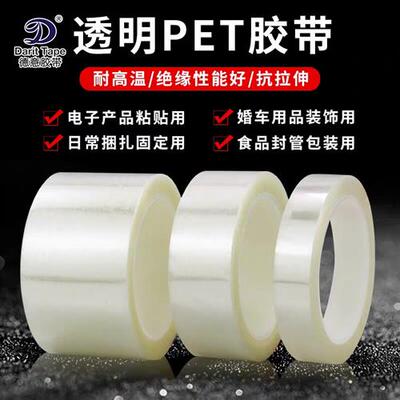透明无痕PET薄膜耐高温单面胶带 无残留结婚礼车黏贴 电气绝缘胶