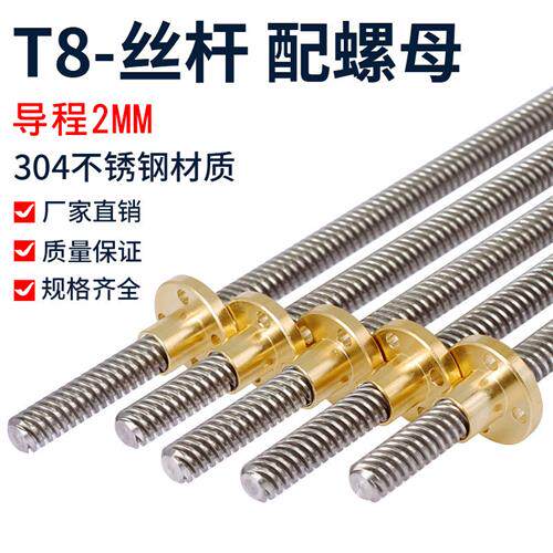 T型T8步进马达丝杆3D印表机梯形丝杠300mm长度配螺母导程2MM直径8