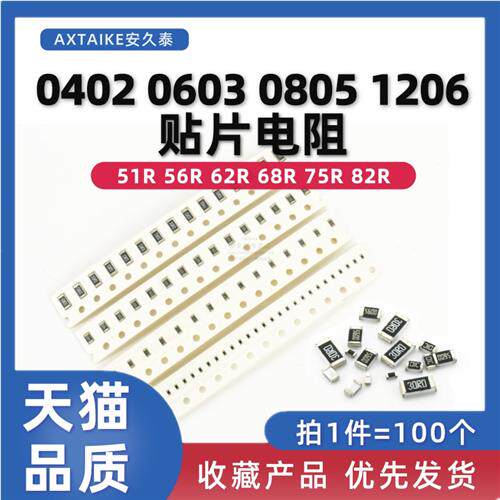 0402 0603 0805 1206 贴片电阻 1% 51R 56R 62R 68R 75R 82R 欧姆