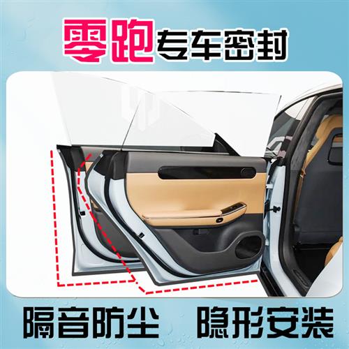 零跑B10C10C01T03C11C16B01专用全汽车门隔音密封条防尘降噪改装