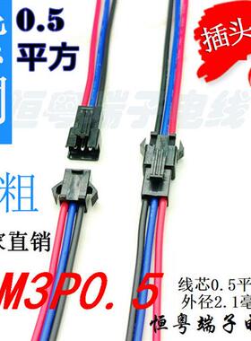 SM3P黑色插头2.54mm空中对插接头端子线插针连接线对接公母头线束