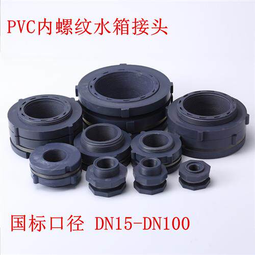 水箱内螺纹接头水塔桶PVC塑料鱼缸PE罐4分1寸-4寸内外丝接口配件