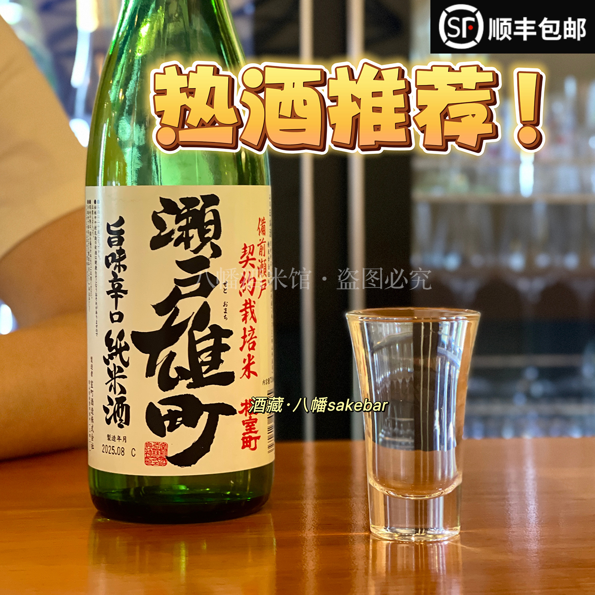 金奖热清酒推荐日本樱室町濑户雄
