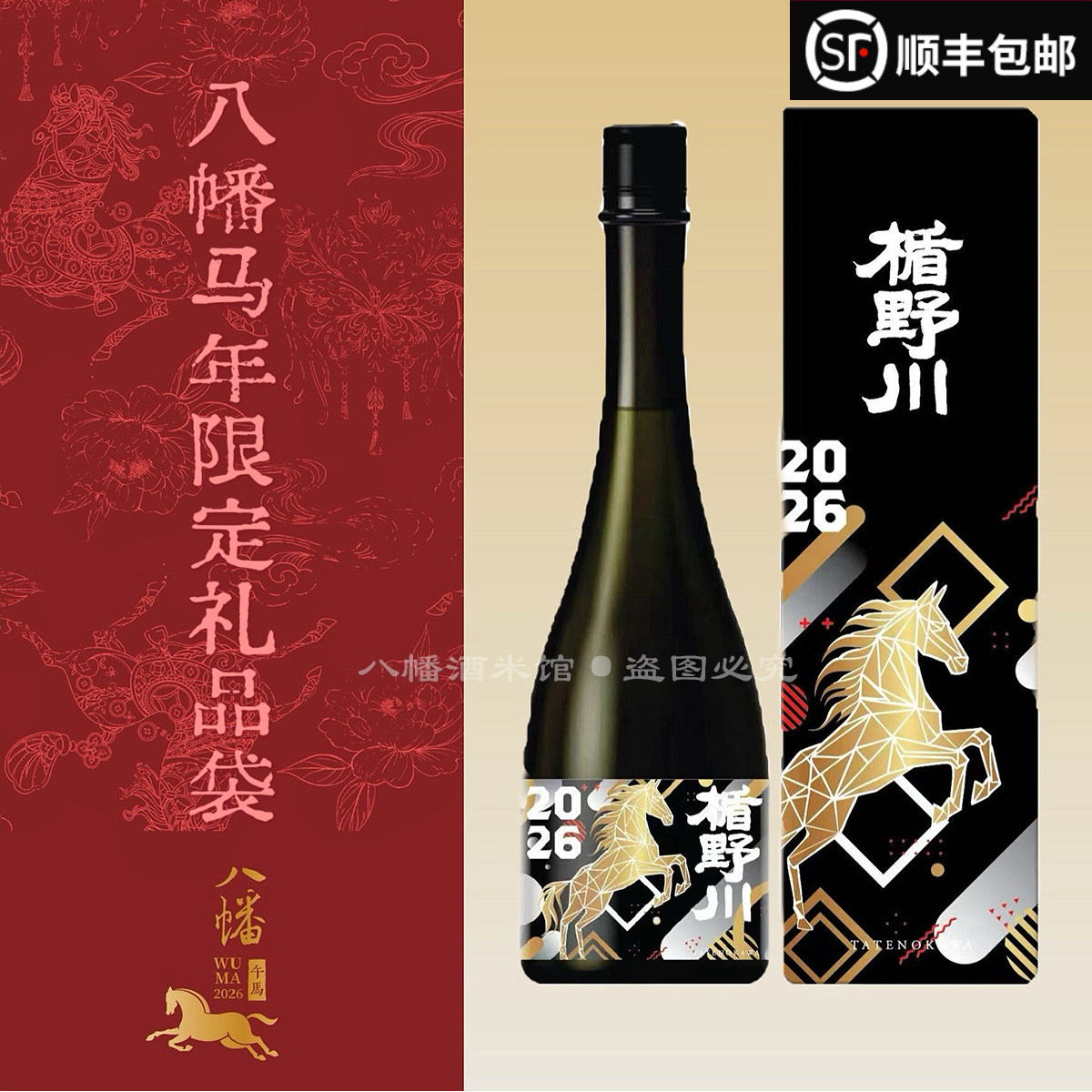 马年送礼 楯野川2026马年限定纯米大吟酿清酒带礼盒送礼品袋