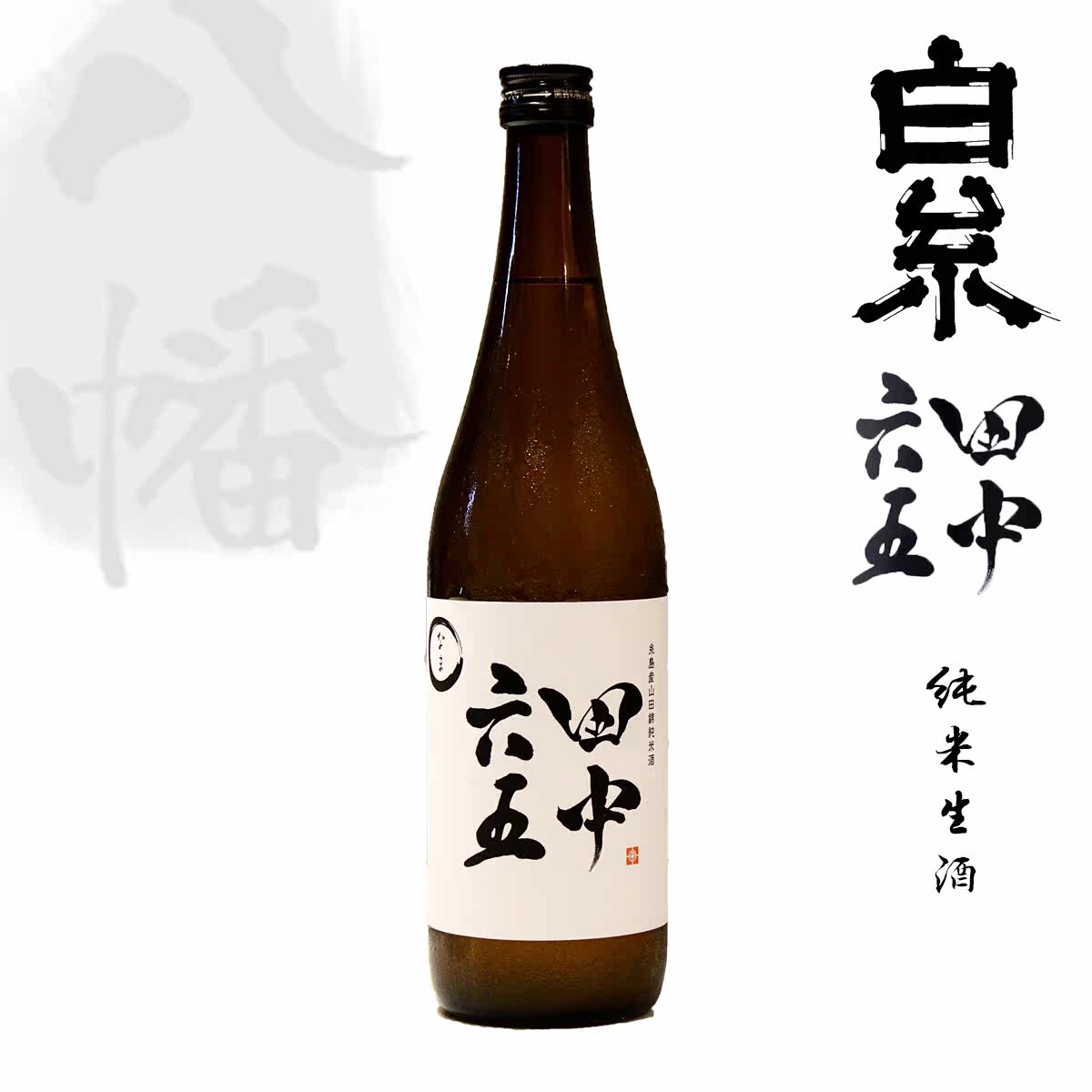 日本田中六五纯米生清酒气泡酒究极餐酒 白系酒造