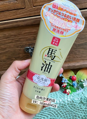 日本本土北海道 LISHAN 马油炭洗面奶樱花香味130g