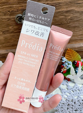 现货包邮 KOSE Predia贝缔雅 日间眼部精华眼霜15g