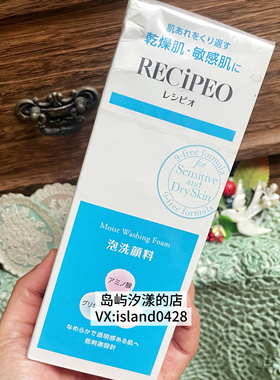 Recipeo干燥肌敏感肌高保湿洗颜泡沫 200ml 芮丝佩欧兰皙欧