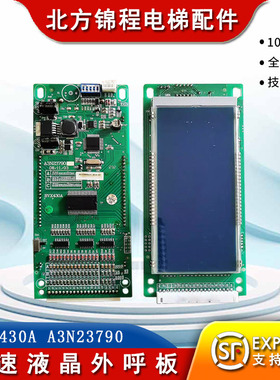 电梯配件 快速液晶外呼显示板BVX430A A3N23790/A3J23789 全新