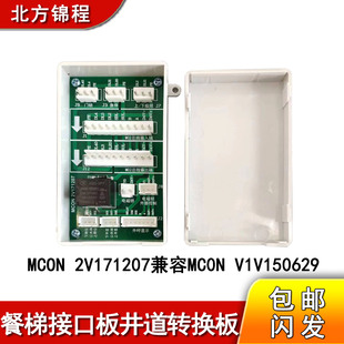 餐梯接口板MCON 1V150629井道转换板杂物梯接线板MCON 2V171207