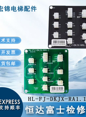 恒达富士电梯检修板 HL-FJ-DKJX-RA1.1接口板HL-FJ-JKB-RA1.2 1.0
