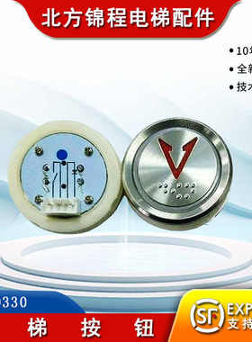 电梯配件 电梯按钮MTD330 全新 电梯按钮大全定制外呼面板操作盘