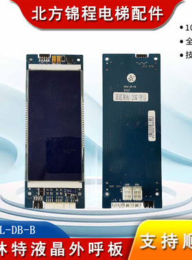 电梯配件 博林特电梯液晶外呼板OCAL-DB-B 蓝底白字/黑底白字全新