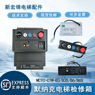 电梯三代柜轿顶检修箱MCTC CTW B6S H5SMCTC B3S CTB