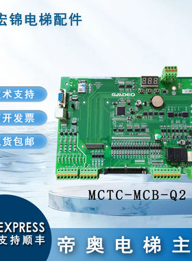 帝奥电梯主板MCTC-MCB-Q2控制柜主板接口板DA9100-A1-Te原装包邮