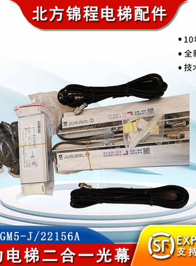 康力电梯二合一电梯光幕红外线森尼安全触板光幕SN-GM5-J/22156A