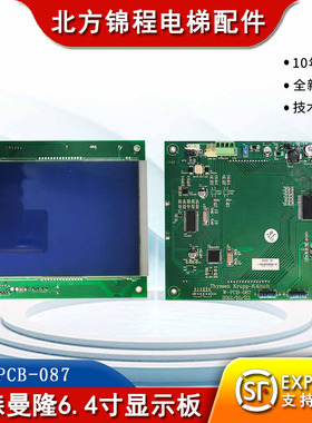 蒂森曼隆 电梯轿内6.4寸显示板Thyssen Krupp-6.4inch W-PCB-087
