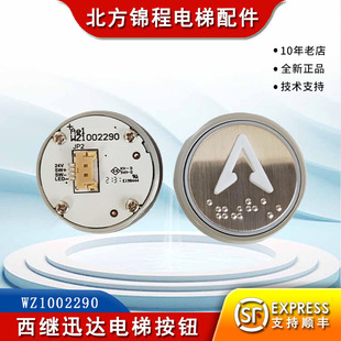 电梯配件 西继迅达电梯按钮WZ1002290 外呼按钮轿厢按键24V 全新