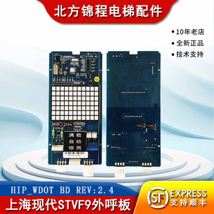 全新原装 上海现代电梯STVF9外呼轿厢显示板HIP_WDOT 2.4 REV