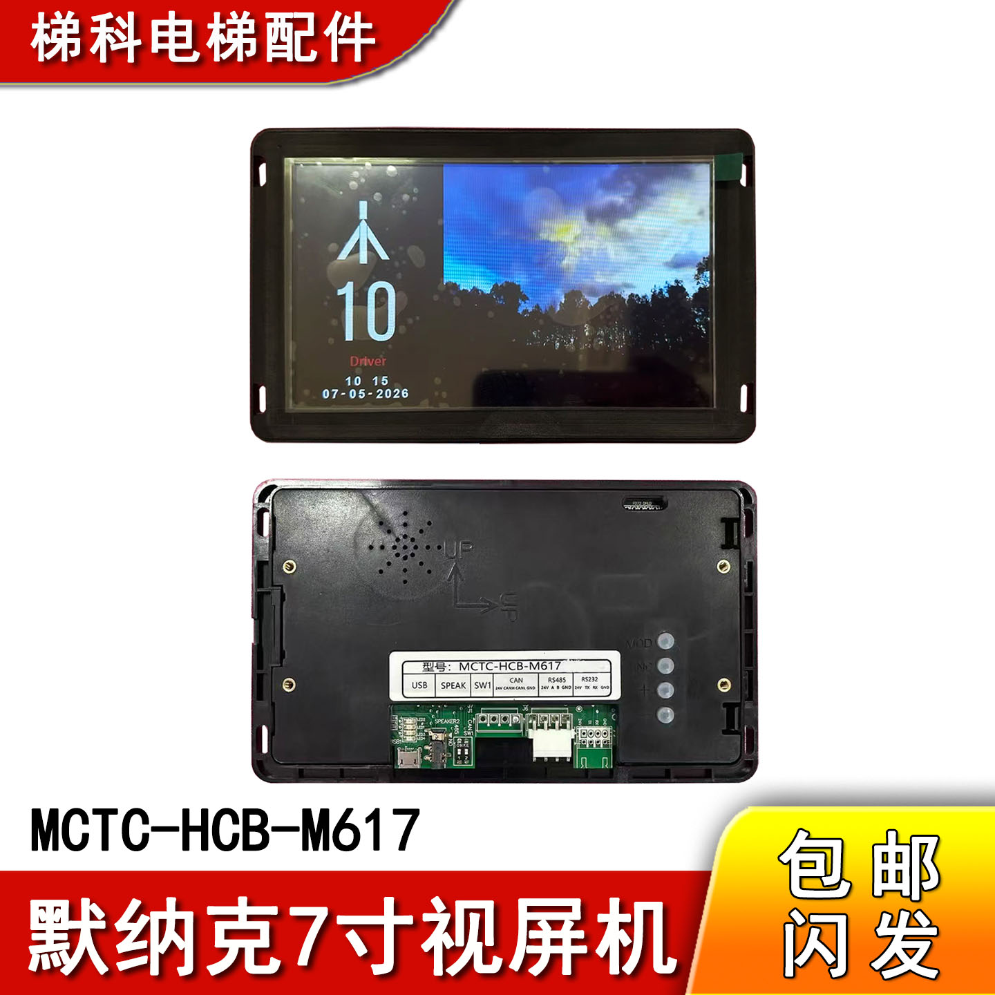 德奥电梯默纳克轿厢液晶显示器