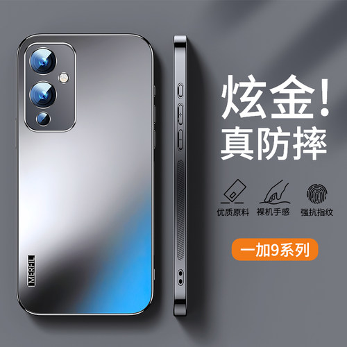 适用一加9系列炫金磨砂手机壳