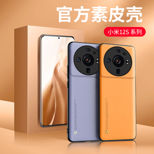 适用小米12sultra手机壳素皮小米12S保护套新款 外壳 12spro男女生Ultra防摔奢华pro全包12su高档xiaomi天玑版