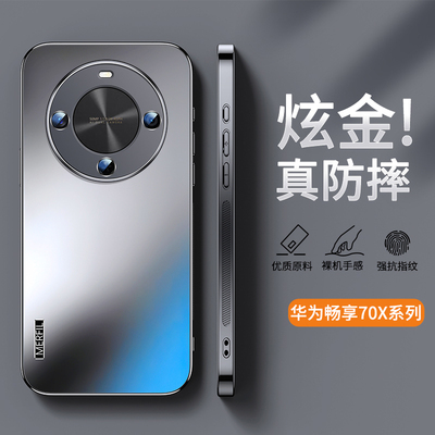 适用华为畅享70X炫金磨砂手机壳