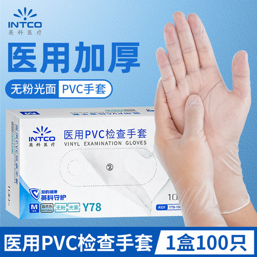 一次性英科医疗医用手套