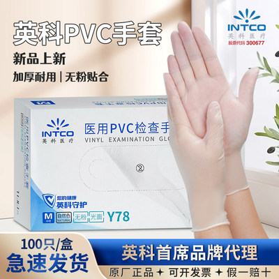 英科一次性医用PVC手套