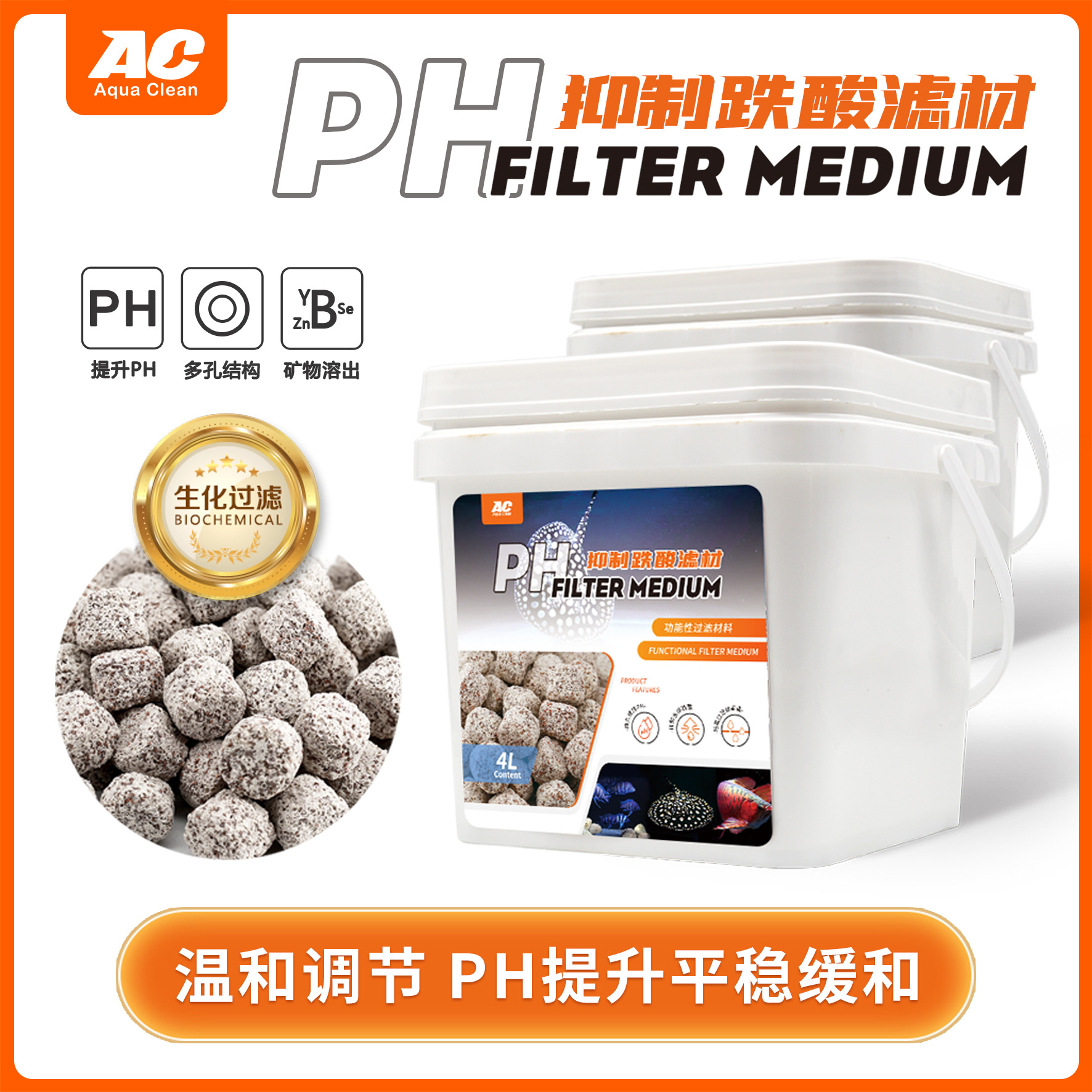 ac碱性滤材提升PH酸碱抑制跌酸稳定上升水族箱珊瑚骨鱼缸过滤材料