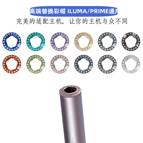 iqoilumaPrime通用替换彩帽