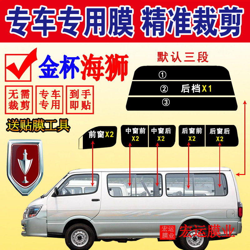 金杯海狮面包车防爆隔热防晒车膜
