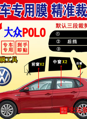 大众POLO汽车隔热防爆太阳膜贴膜