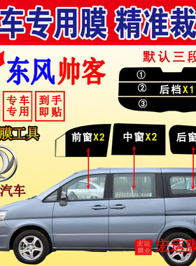 东风日产帅客玻璃贴膜隔热防爆膜