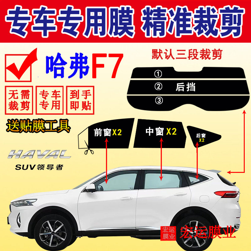长城哈弗F7车窗膜SUV汽车防晒太阳膜玻璃隔热防爆贴膜防紫外线膜,汽车用品/电子/清洗/改装,玻璃防爆隔热膜,淘宝优惠券,粉丝福利购,淘宝优惠卷