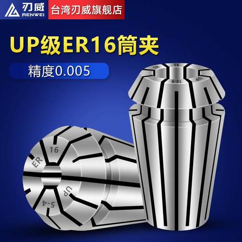 台湾刃威ER16筒夹ER20夹头32高精度弹簧ER40弹性铣刀数控雕刻机UP