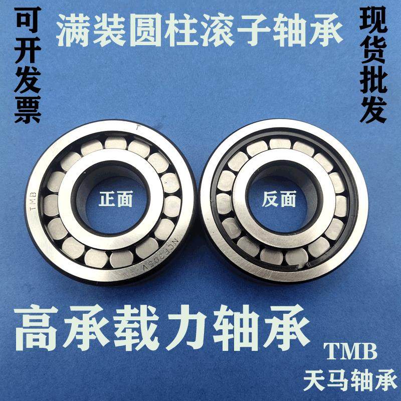 天马TMB满装圆柱滚子轴承NCF309 310 311 312 313 314 315 V 2RS