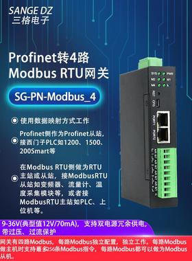 Profinet转4路Modbus RTU485网关协议转换器每路Modbus独立配置