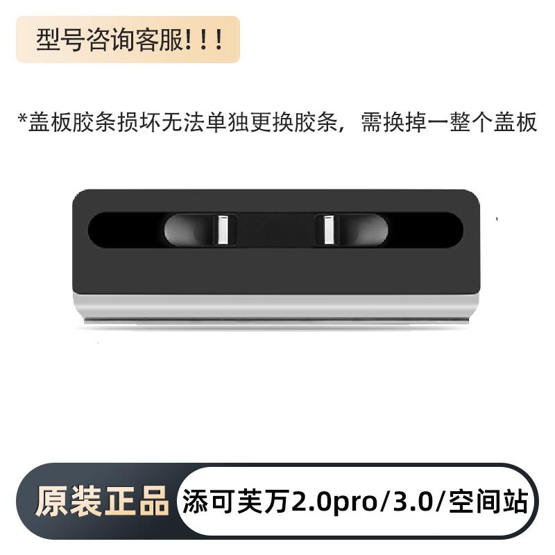 适用于 于添可2.0pro芙万3.0LCD/LED洗地机空间站station盖板配件