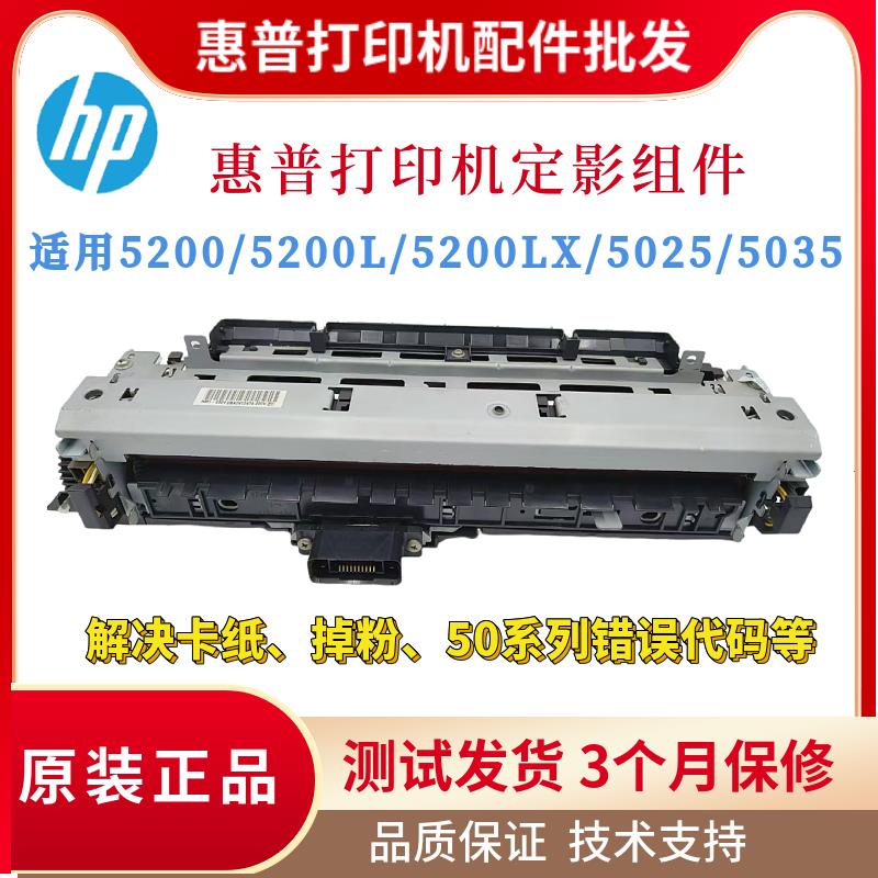 全新原装惠普HP5200定影组件5200L 5200LX加热器 5025 5035热凝器