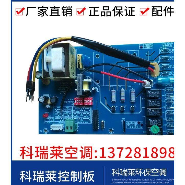 科瑞莱维修环保空调主板控制面板KS18-PCB-01冷风机通用配
