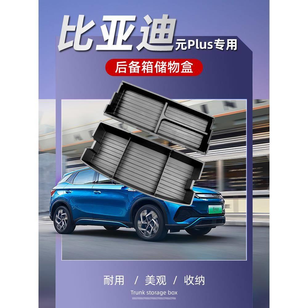 比亚迪元PLUS专用后备箱储物盒箱收纳箱置物盒尾箱底层防水改装件