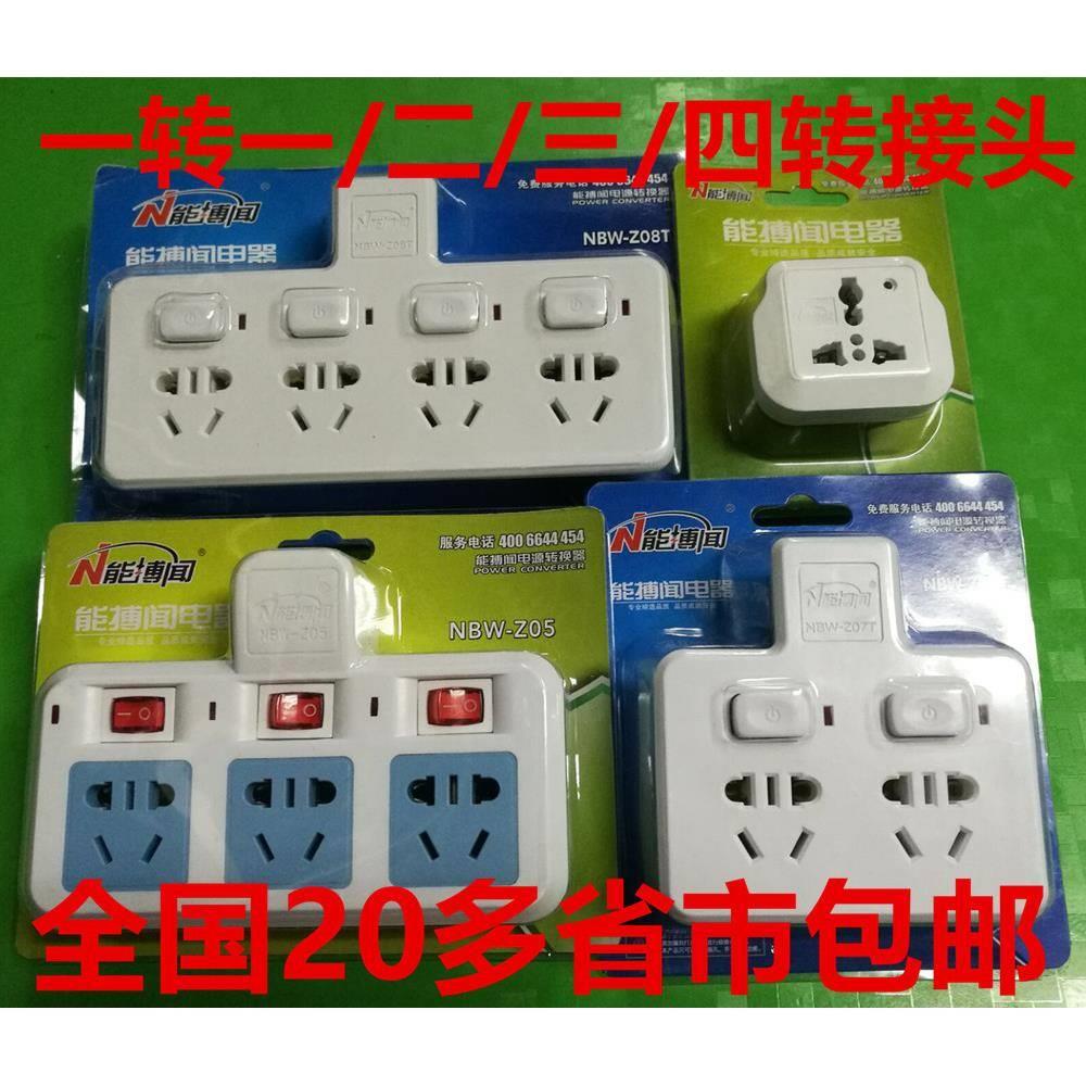 能博聞 轉換插頭 轉換器 電源擴展插座 無線一分一/二/三/四 頭