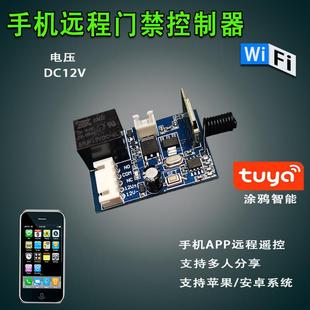 涂鸦WIFI门禁控制器模块手机远程遥控APP开关自动门控制无限距离