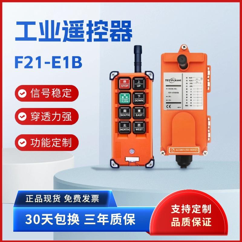 工业遥控器 F21-E1B天车CD单梁行车起重机航吊电葫芦新规加锁钥匙
