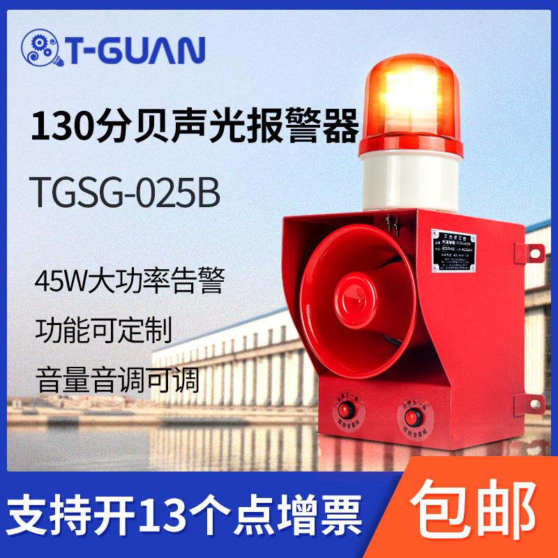 天冠TGSG-025B工业级大功率声光警报器130分贝超大声防水防尘IP65