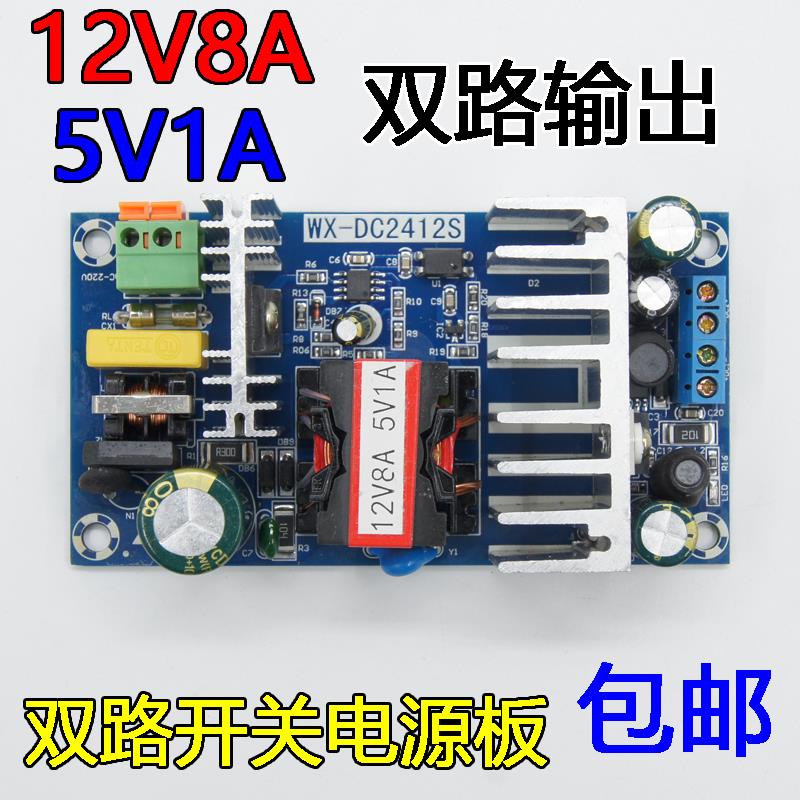 12V8A5V1A双路开关电源适配器电源裸板AC-DC电源模块双路输出