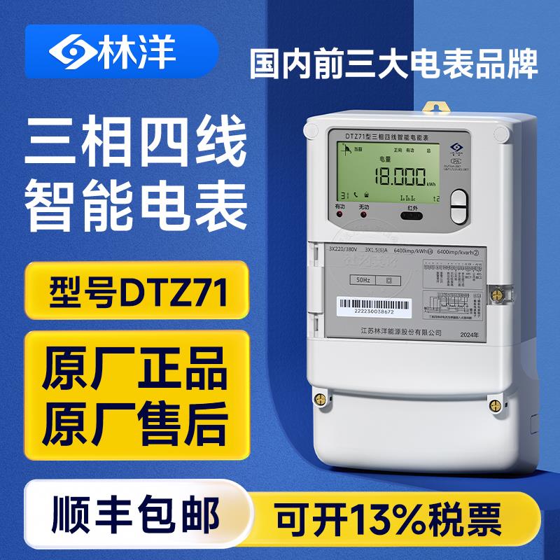 林洋DTZ71三相四线 线智能电表0.5S/0.2S级尖峰平谷多功能电能表3