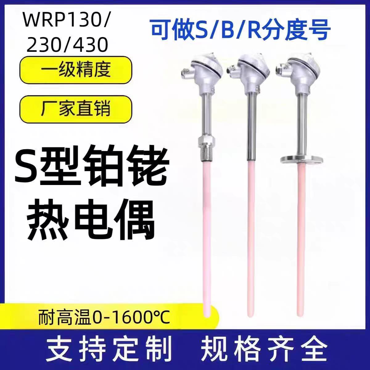 S型铂铑热电偶WRP-130/230耐高温刚玉偶0-1600度B型K型温度传感器