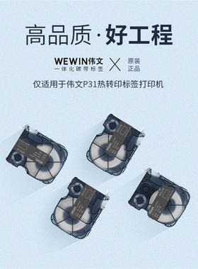伟文wewin品胜P31标签打印机WQS-02F标签纸打印纸线缆尾纤标签盒